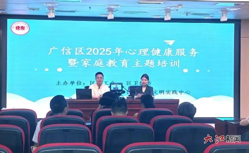 廣信區(qū)舉辦2025年心理健康服務暨家庭教育主題培訓教育咨詢服務