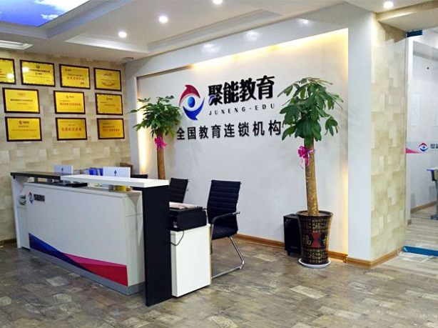 聚能教育 優質教育咨詢服務的領航者